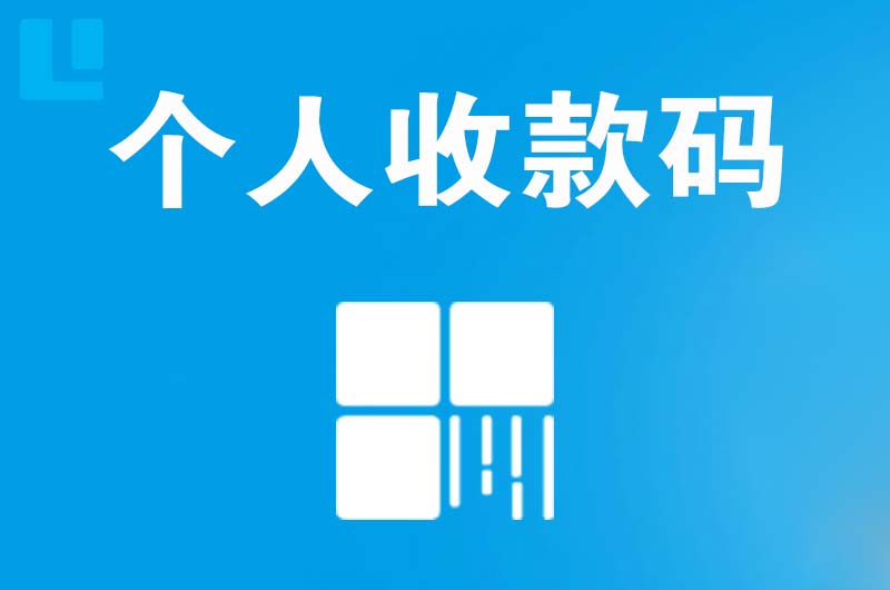 谢家集拉卡拉个人收款码