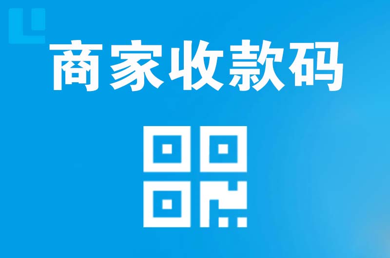 谢家集拉卡拉商家收款码