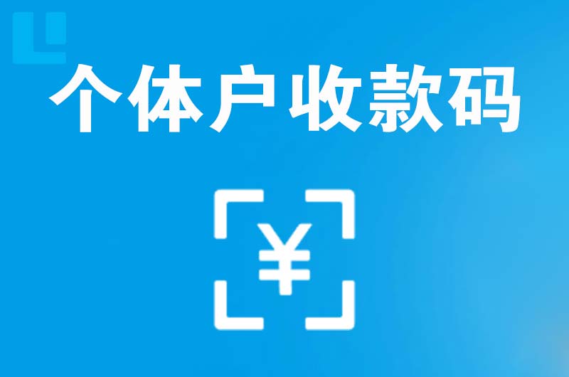 谢家集拉卡拉个体户收款码