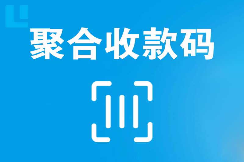 谢家集拉卡拉聚合收款码